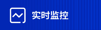 實(shí)時監(jiān)控