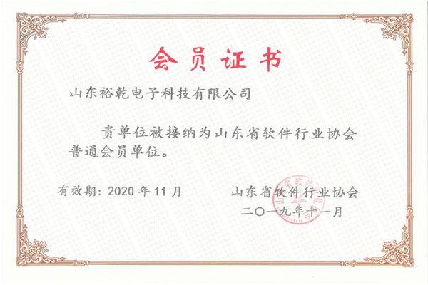 喜訊！熱烈祝賀裕乾電子成為我省軟件協(xié)會(huì)會(huì)員單位