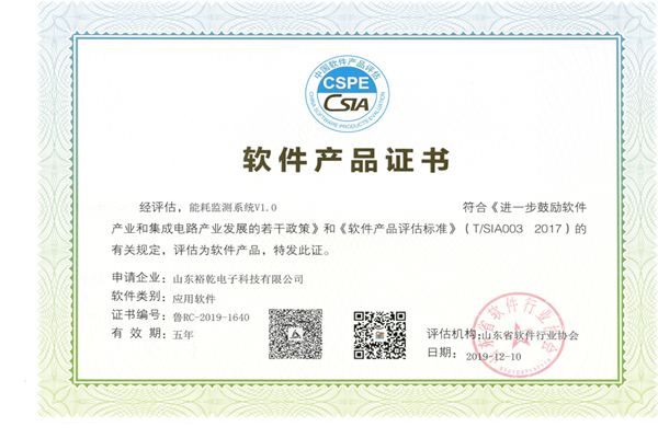 喜訊！熱烈祝賀裕乾電子“能耗監(jiān)測(cè)系統(tǒng)V1.0 ”被評(píng)估為軟件產(chǎn)品