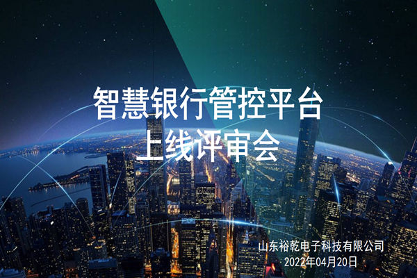 裕乾電子智慧銀行管控平臺上線評審會圓滿結(jié)束！