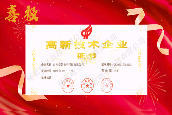 熱烈祝賀！山東裕乾電子科技喜獲高新技術(shù)企業(yè)證書！