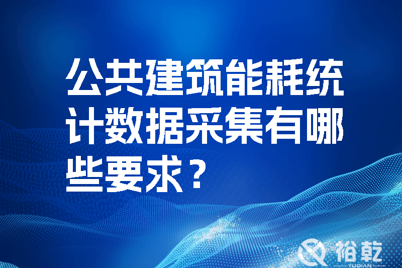 公共建筑能耗統(tǒng)計數(shù)據(jù)采集有哪些要求？如何改進(jìn)能耗數(shù)據(jù)采集器？