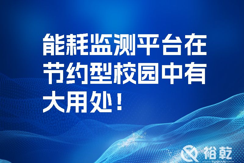 能耗監(jiān)測(cè)平臺(tái)在節(jié)約型校園中有大用處！.jpg