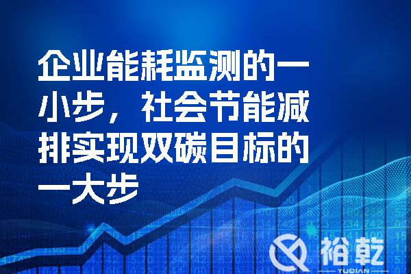 企業(yè)能耗監(jiān)測(cè)的一小步，社會(huì)節(jié)能減排實(shí)現(xiàn)雙碳目標(biāo)的一大步