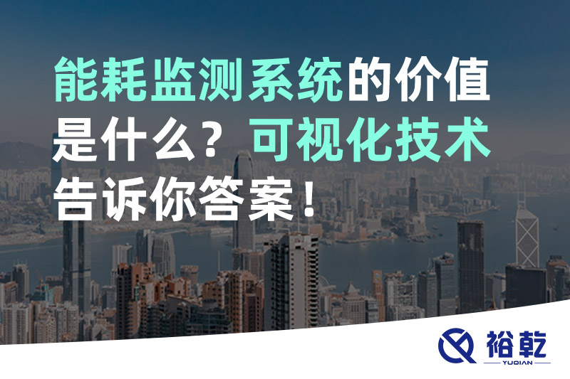 能耗監(jiān)測(cè)系統(tǒng)的價(jià)值是什么？可視化技術(shù)告訴你答案！