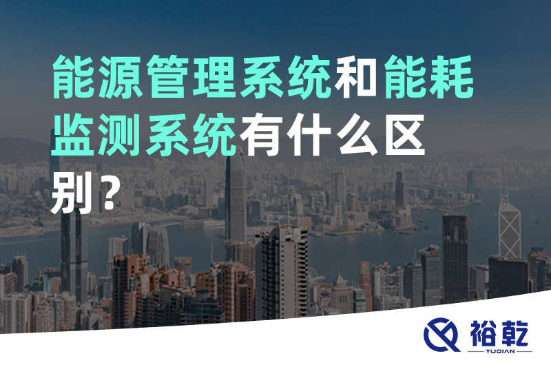 能源管理系統(tǒng)和能耗監(jiān)測(cè)系統(tǒng)有什么區(qū)別？