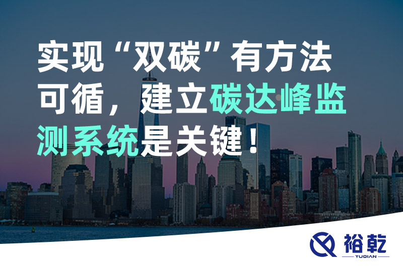 實現(xiàn)碳達峰碳中和有方法可循，建立碳達峰監(jiān)測系統(tǒng)是關(guān)鍵！