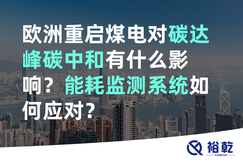 歐洲重啟煤電對碳達(dá)峰碳中和有什么影響？能耗監(jiān)測系統(tǒng)如何應(yīng)對？