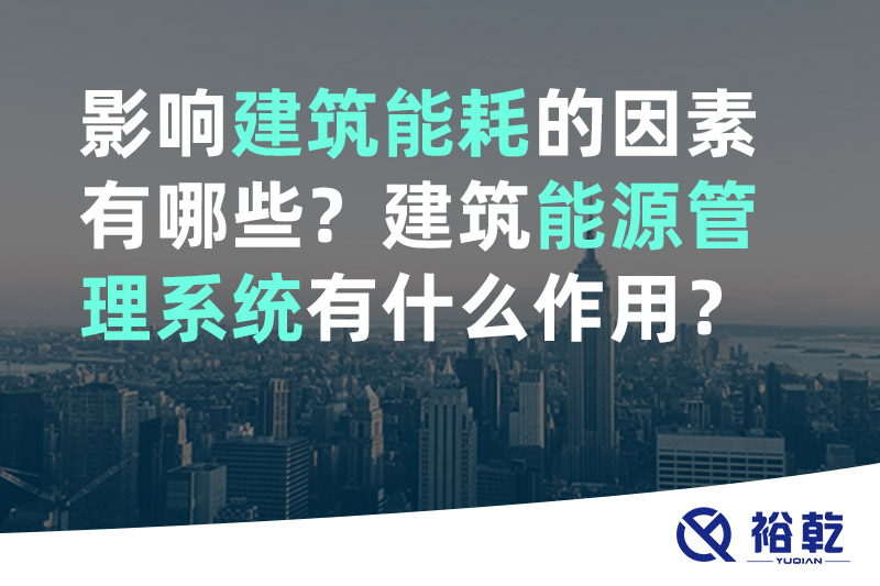 影響建筑能耗的因素有哪些？建筑能源管理系統(tǒng)有什么作用？