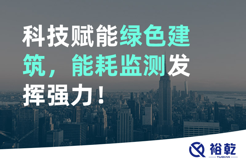 科技賦能綠色建筑，能耗監(jiān)測發(fā)揮強力！