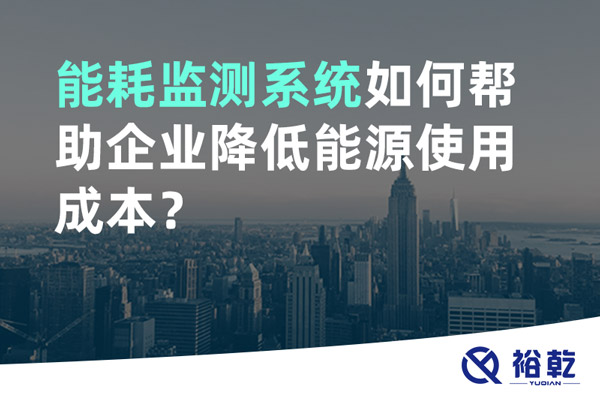 能耗監(jiān)測(cè)系統(tǒng)如何幫助企業(yè)降低能源使用成本？