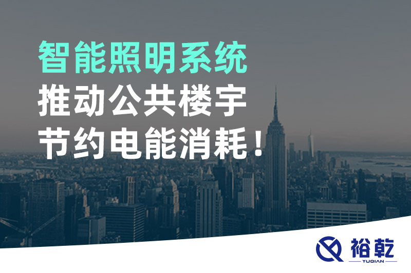 智能照明系統(tǒng)推動公共樓宇節(jié)約電能消耗！