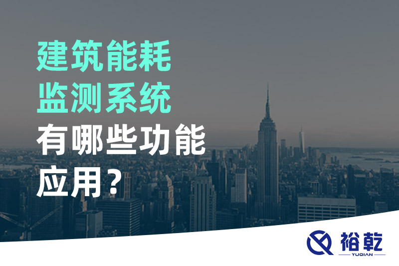 建筑能耗監(jiān)測(cè)系統(tǒng)有哪些功能應(yīng)用？