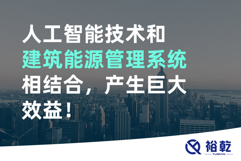 人工智能技術(shù)和建筑能源管理系統(tǒng)相結(jié)合，產(chǎn)生巨大效益！