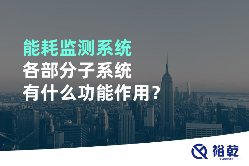 能耗監(jiān)測系統(tǒng)各部分子系統(tǒng)有什么功能作用？