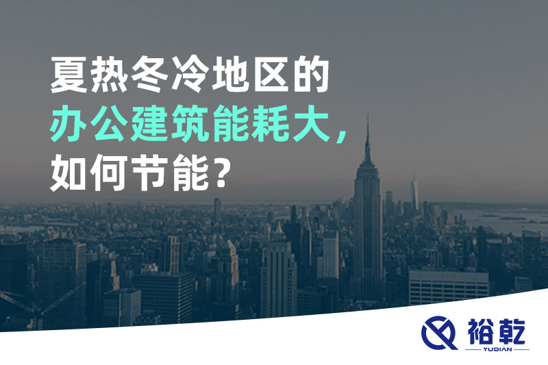夏熱冬冷地區(qū)的辦公建筑能耗大，如何節(jié)能？