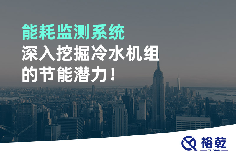 能耗監(jiān)測系統(tǒng)深入挖掘冷水機組的節(jié)能潛力！