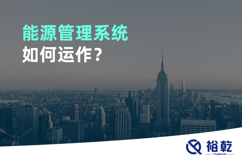 能源管理系統(tǒng)如何運(yùn)作？