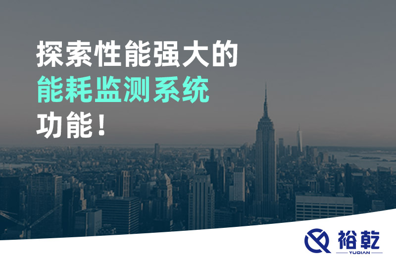 探索性能強大的能耗監(jiān)測系統(tǒng)功能！