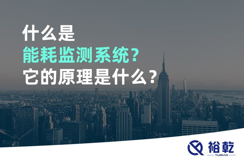 什么是能耗監(jiān)測(cè)系統(tǒng)？它的原理是什么？