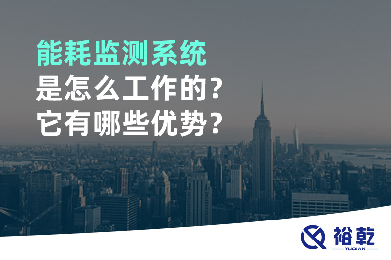 能耗監(jiān)測系統(tǒng)是怎么工作的？它有哪些優(yōu)勢？