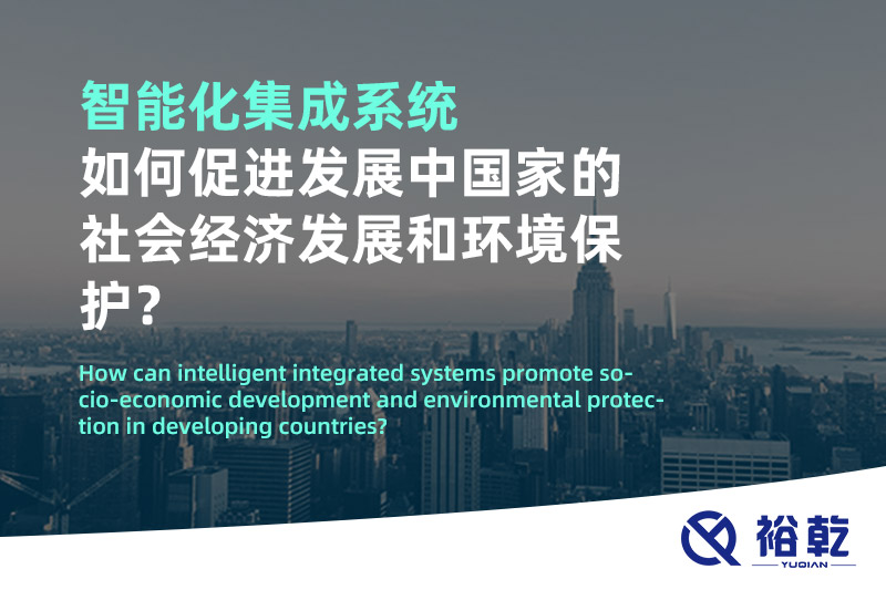 智能化集成系統(tǒng)如何促進(jìn)發(fā)展中國家的社會經(jīng)濟(jì)發(fā)展和環(huán)境保護(hù)？