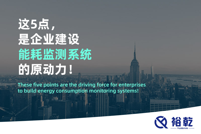 這5點(diǎn)，是企業(yè)建設(shè)能耗監(jiān)測(cè)系統(tǒng)的原動(dòng)力！