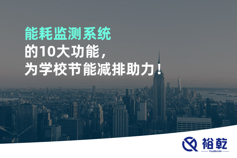 能耗監(jiān)測系統(tǒng)的10大功能，為學(xué)校節(jié)能減排助力！