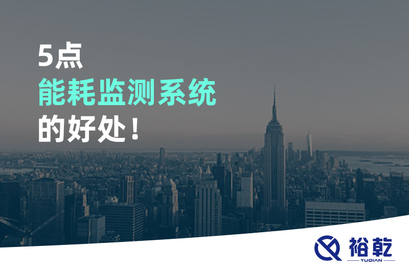 5點(diǎn)能耗監(jiān)測(cè)系統(tǒng)的好處！