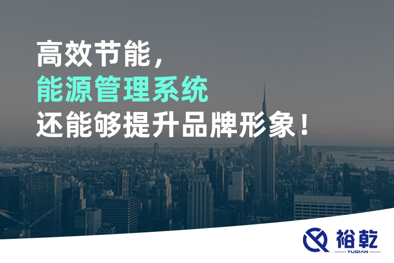 高效節(jié)能，能源管理系統(tǒng)還能夠提升品牌形象！