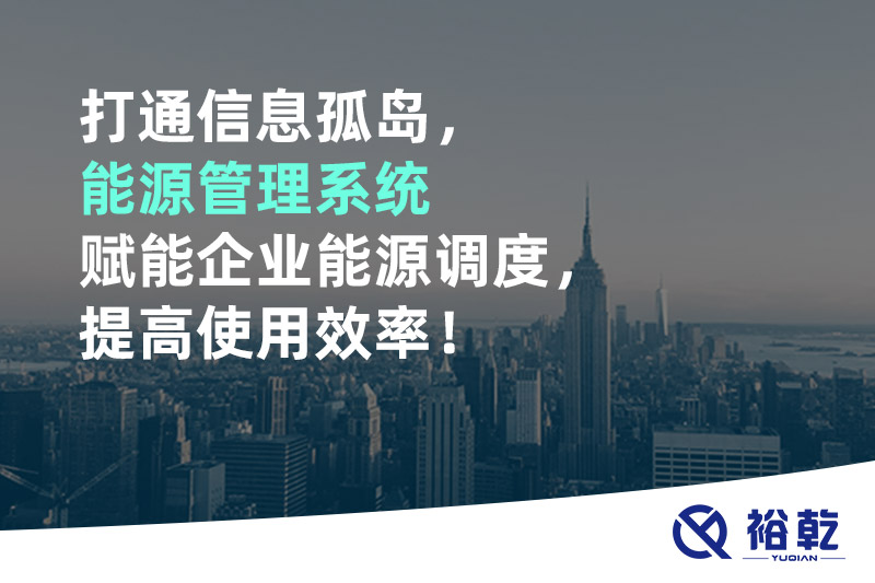 打通信息孤島，能源管理系統(tǒng)賦能企業(yè)能源調(diào)度，提高使用效率！