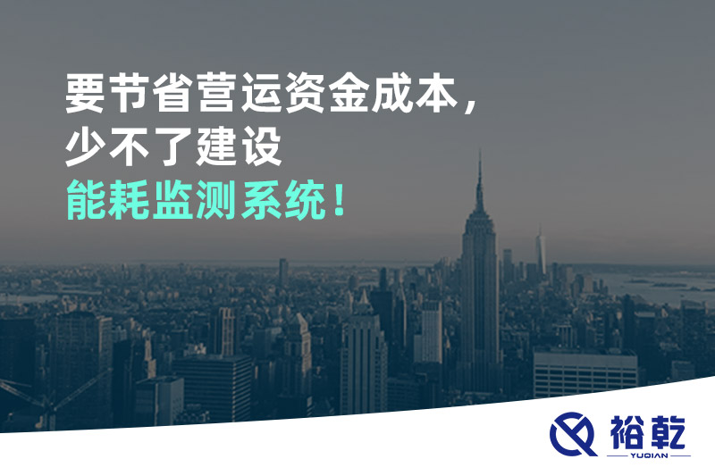 要節(jié)省營運(yùn)資金成本，少不了建設(shè)能耗監(jiān)測(cè)系統(tǒng)！