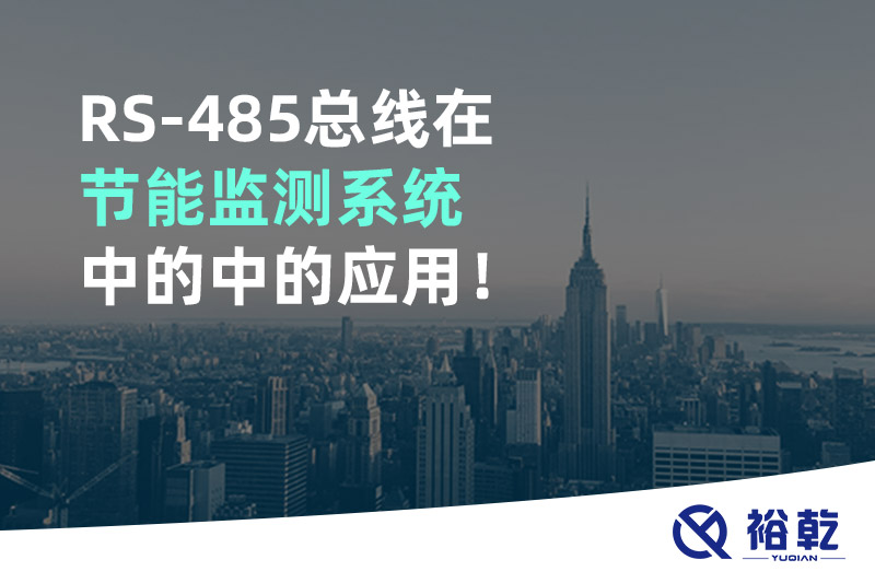 RS-485總線在節(jié)能監(jiān)測(cè)系統(tǒng)中的中的應(yīng)用！