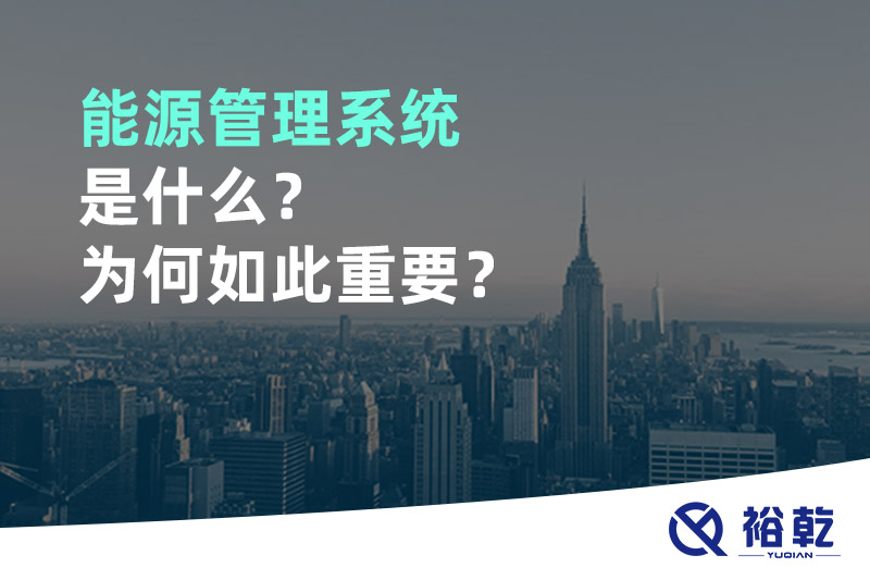 能源管理系統(tǒng)是什么？為何如此重要？