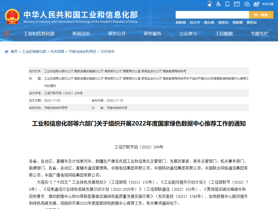 工業(yè)和信息化部等六部門關(guān)于組織開展2022年度國家綠色數(shù)據(jù)中心推薦工作的通知！