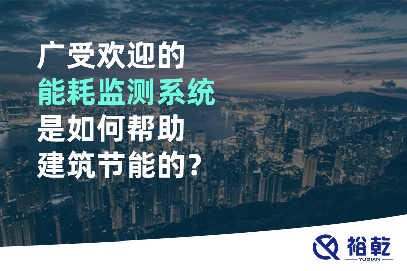 廣受歡迎的能耗監(jiān)測系統(tǒng)是如何幫助建筑節(jié)能的？