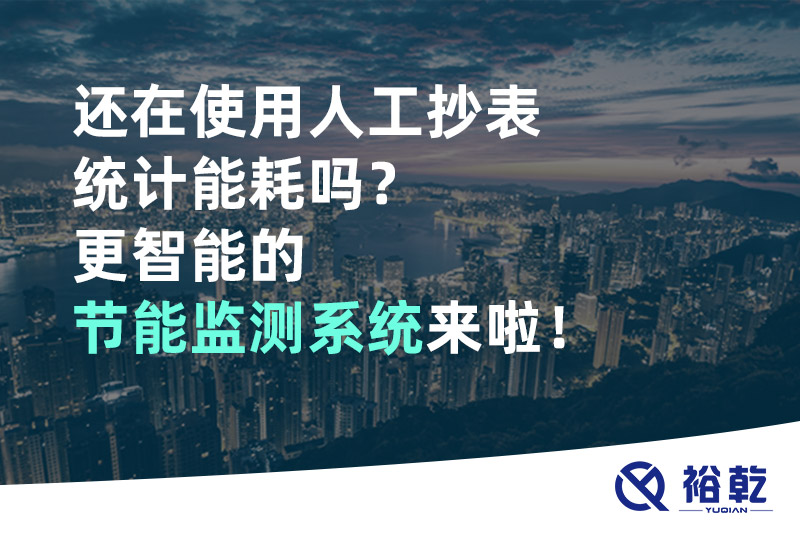 還在使用人工抄表統(tǒng)計(jì)能耗嗎？更智能的節(jié)能監(jiān)測(cè)系統(tǒng)來啦！