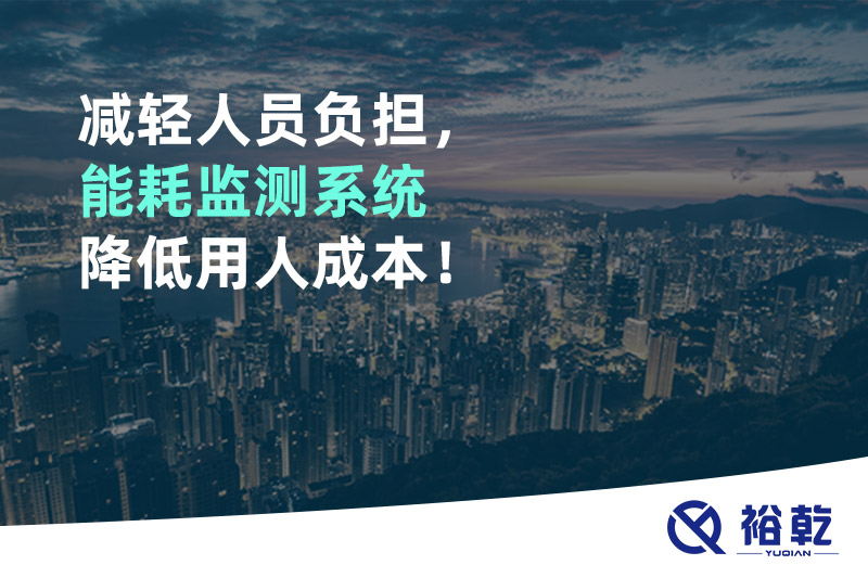 減輕人員負(fù)擔(dān)，能耗監(jiān)測系統(tǒng)降低用人成本！