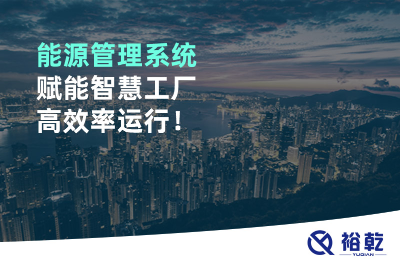 能源管理系統(tǒng)賦能智慧工廠高效率運(yùn)行！