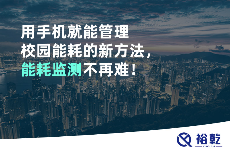 用手機(jī)就能管理校園能耗的新方法，能耗監(jiān)測不再難！