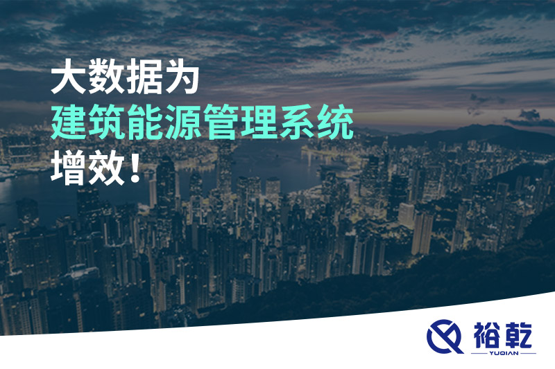大數(shù)據(jù)為建筑能源管理系統(tǒng)增效！