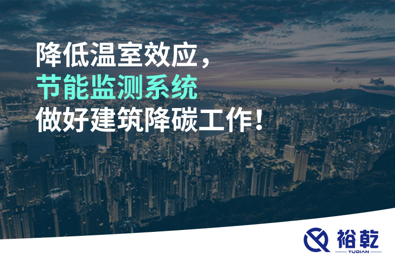 降低溫室效應(yīng)，節(jié)能監(jiān)測系統(tǒng)做好建筑降碳工作！