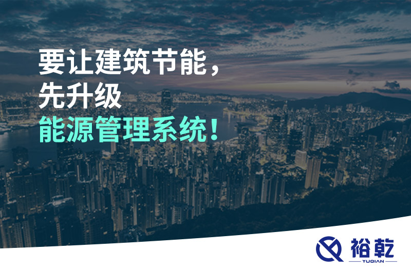 要讓建筑節(jié)能，先升級能源管理系統(tǒng)！