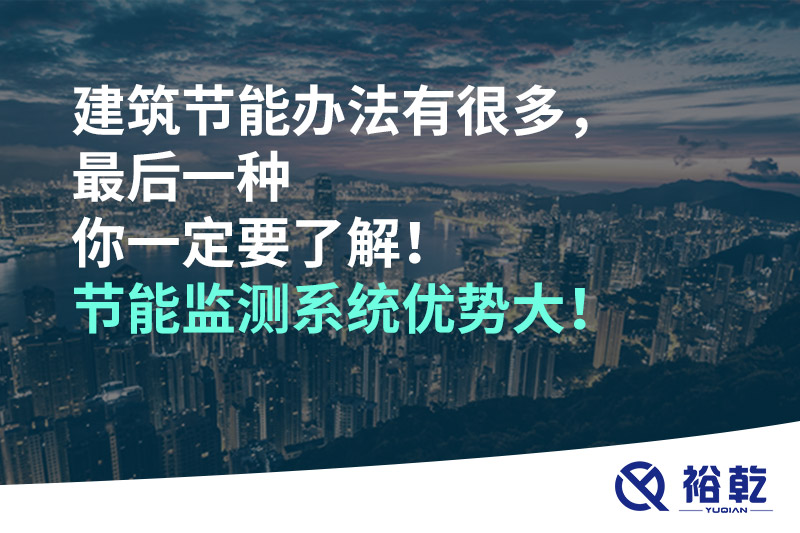 建筑節(jié)能辦法有很多，最后一種你一定要了解！