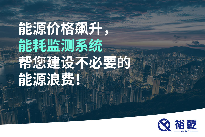 能源價格飆升，能耗監(jiān)測系統(tǒng)幫您建設(shè)不必要的能源浪費！