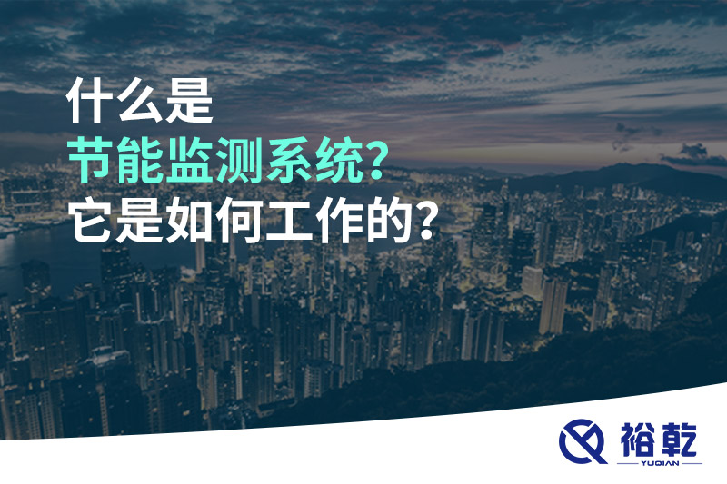 什么是節(jié)能監(jiān)測(cè)系統(tǒng)？它是如何工作的？