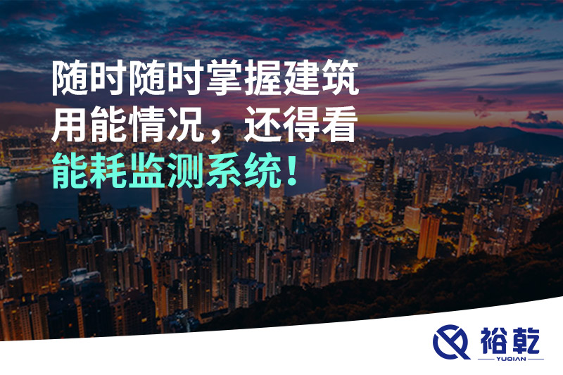 隨時(shí)隨時(shí)掌握建筑用能情況，還得看能耗監(jiān)測(cè)系統(tǒng)！