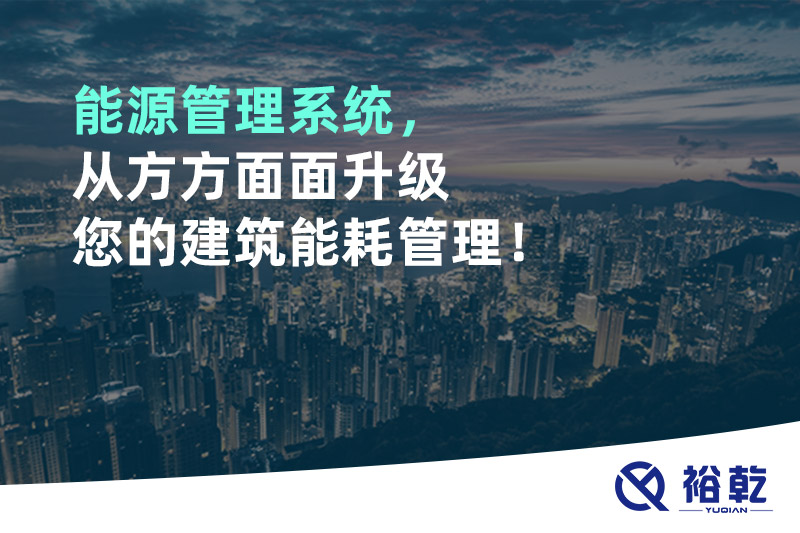 能源管理系統(tǒng)，從方方面面升級您的建筑能耗管理！
