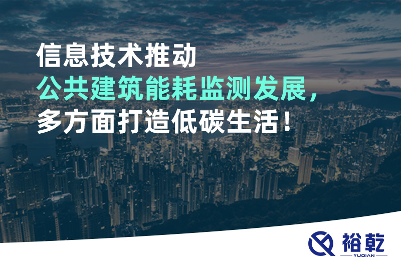 信息技術(shù)推動公共建筑能耗監(jiān)測發(fā)展，多方面打造低碳生活！