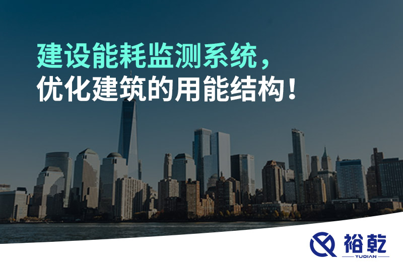 建設(shè)能耗監(jiān)測(cè)系統(tǒng)，優(yōu)化建筑的用能結(jié)構(gòu)！